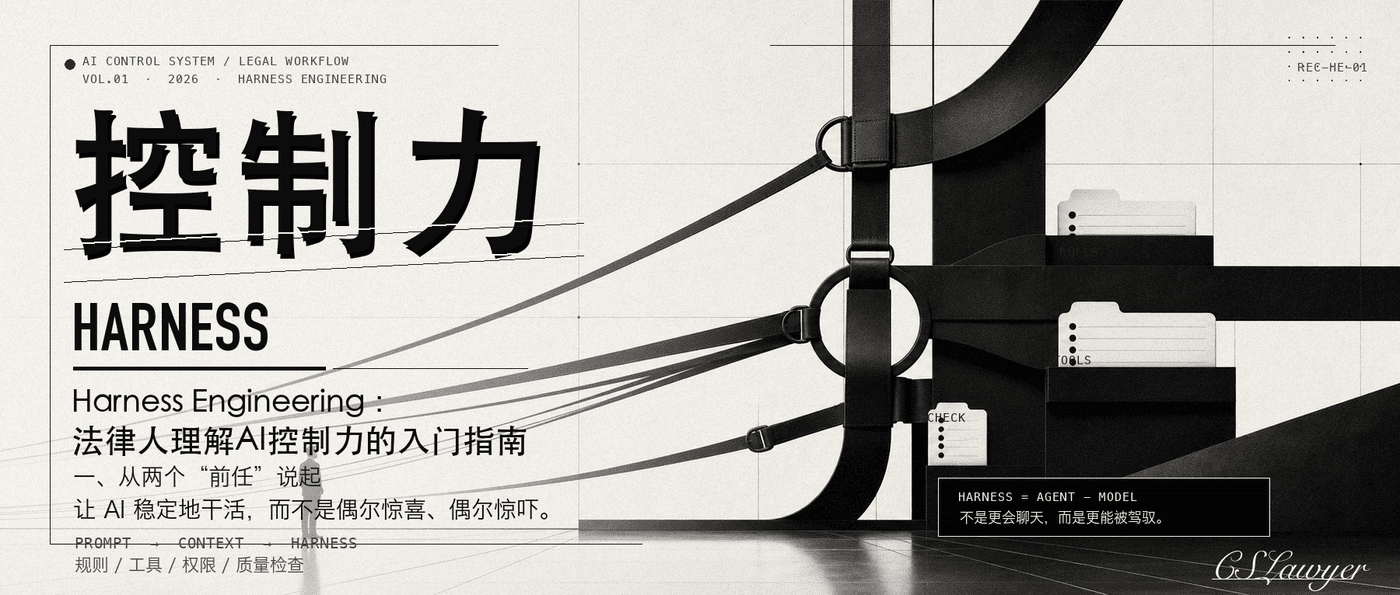 Harness Engineering：法律人理解AI控制力的入门指南封面图