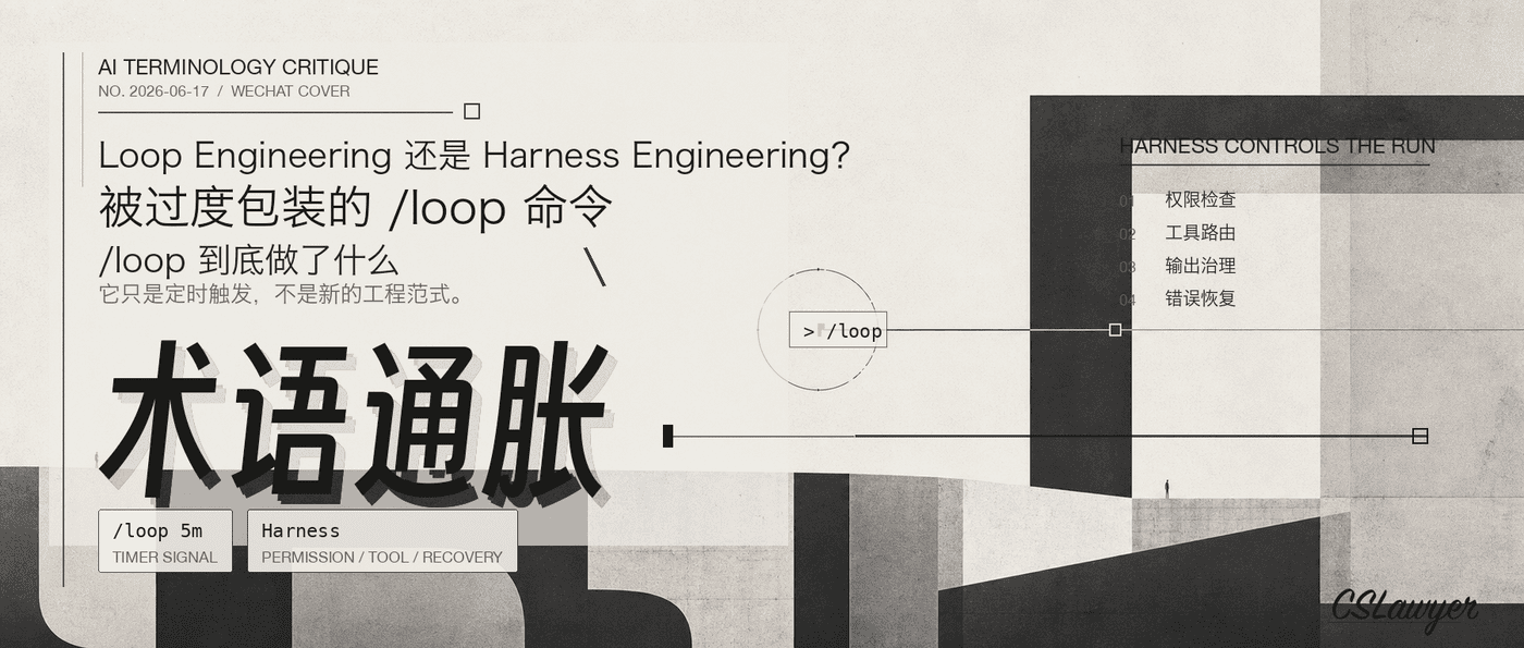 Loop Engineering 不是 Harness Engineering 的下一代，是它的一种长运行形态封面图